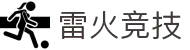 雷火首页-中国知名电竞赛事平台